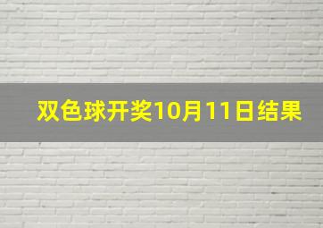 双色球开奖10月11日结果