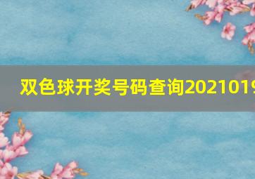 双色球开奖号码查询2021019