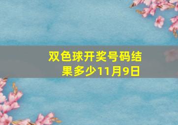 双色球开奖号码结果多少11月9日