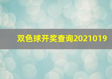 双色球开奖查询2021019