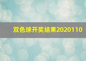 双色球开奖结果2020110