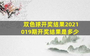 双色球开奖结果2021019期开奖结果是多少