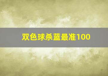 双色球杀蓝最准100