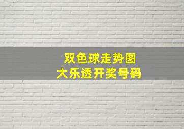 双色球走势图大乐透开奖号码