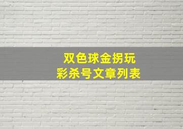 双色球金拐玩彩杀号文章列表