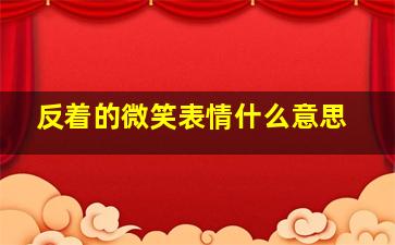 反着的微笑表情什么意思