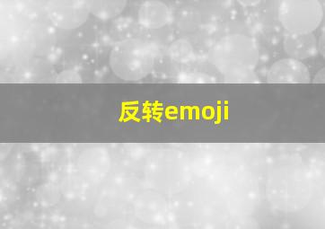 反转emoji