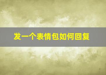 发一个表情包如何回复