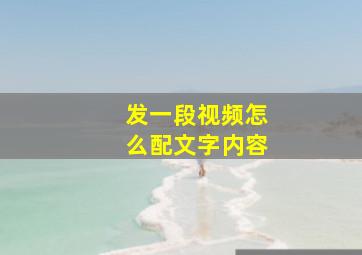 发一段视频怎么配文字内容