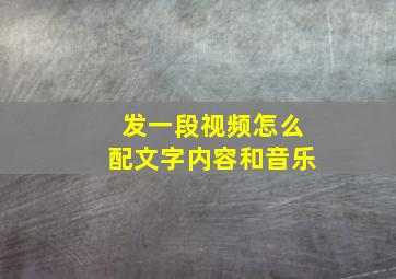 发一段视频怎么配文字内容和音乐