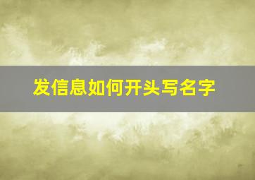 发信息如何开头写名字