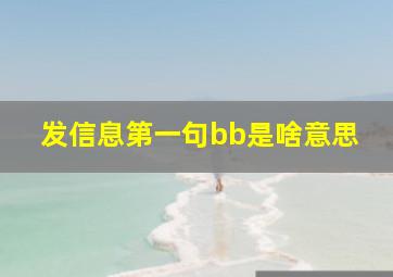 发信息第一句bb是啥意思