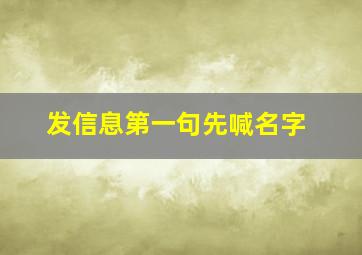 发信息第一句先喊名字