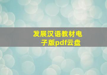 发展汉语教材电子版pdf云盘