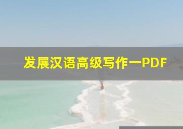 发展汉语高级写作一PDF