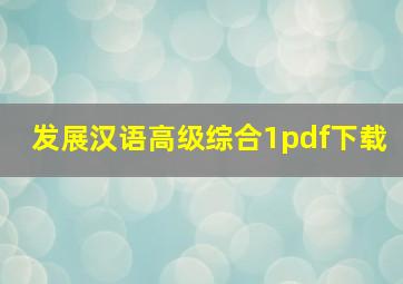 发展汉语高级综合1pdf下载