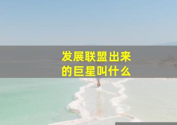 发展联盟出来的巨星叫什么