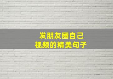 发朋友圈自己视频的精美句子