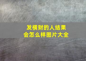 发横财的人结果会怎么样图片大全