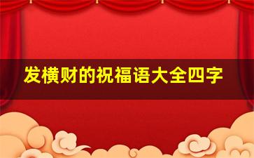 发横财的祝福语大全四字