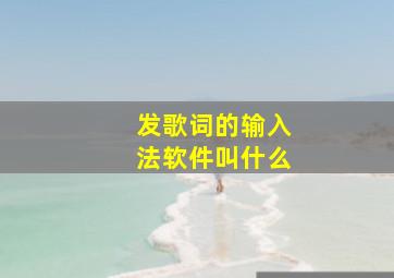 发歌词的输入法软件叫什么