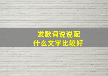 发歌词说说配什么文字比较好