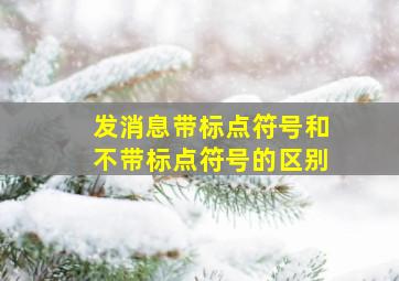 发消息带标点符号和不带标点符号的区别