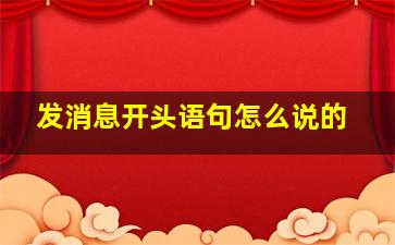 发消息开头语句怎么说的