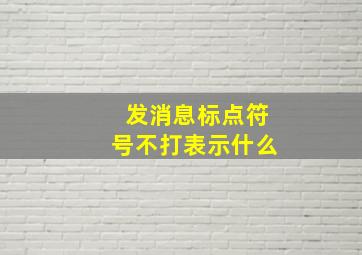 发消息标点符号不打表示什么