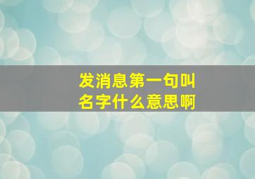 发消息第一句叫名字什么意思啊