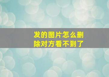 发的图片怎么删除对方看不到了