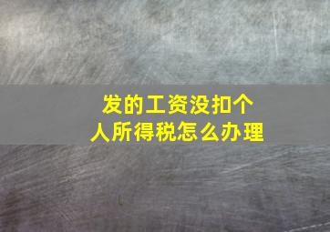 发的工资没扣个人所得税怎么办理