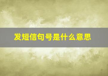 发短信句号是什么意思