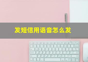 发短信用语音怎么发