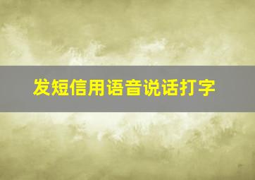 发短信用语音说话打字