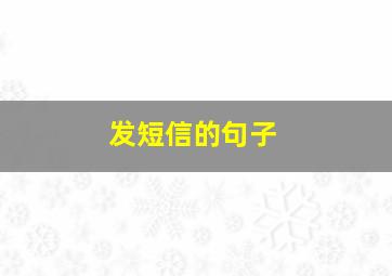 发短信的句子