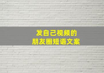 发自己视频的朋友圈短语文案