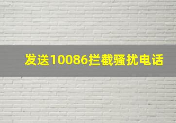 发送10086拦截骚扰电话