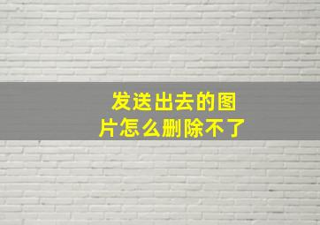 发送出去的图片怎么删除不了