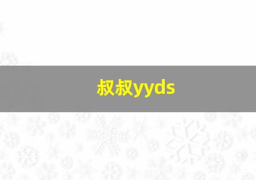 叔叔yyds