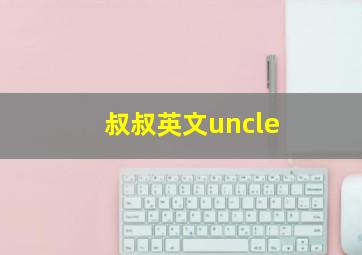 叔叔英文uncle