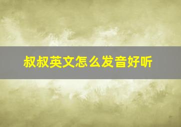 叔叔英文怎么发音好听