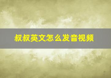 叔叔英文怎么发音视频