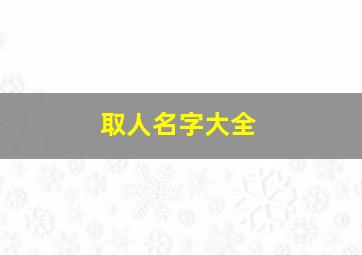 取人名字大全