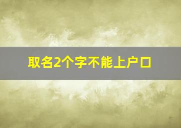 取名2个字不能上户口