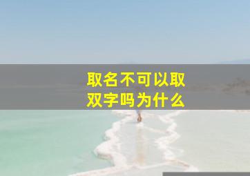 取名不可以取双字吗为什么