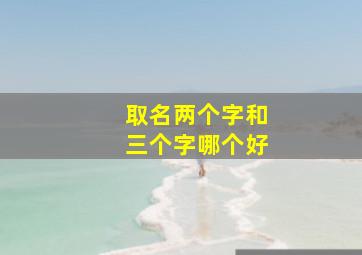 取名两个字和三个字哪个好