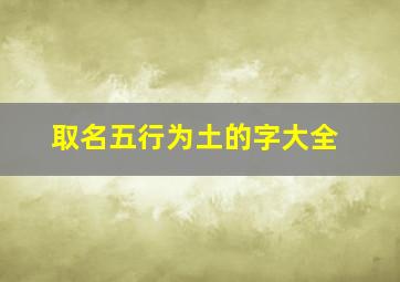 取名五行为土的字大全