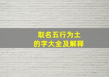 取名五行为土的字大全及解释