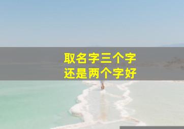 取名字三个字还是两个字好